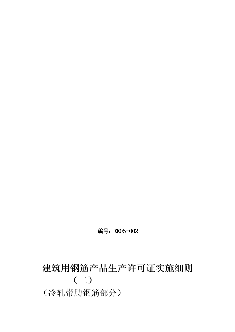 (2011版)建筑用钢筋产品生产许可证实施细则(冷轧带肋钢筋)..doc
